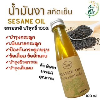 น้ำมันงาสกัดเย็น 100ml บริสุทธิ์ ธรรมชาติ 100% เข้มข้น คุณภาพ น้ำมันงา บำรุงกระดูก บำรุผิว บำรุงผม  สุขภาพ น้ำมันสมุนไพร