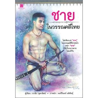 สนพ.สถาพรบุ๊คส์ หนังสือ สารคดี ชายในวรรณคดีไทย โดย มาลัย (จุฑารัตน์) สนพ.สถาพรบุ๊คส์ พร้อมส่ง