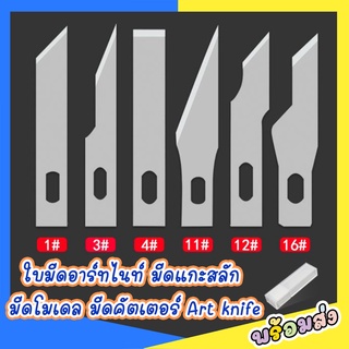 [พร้อมส่ง] แพค 10 ชิ้น ใบมีดอาร์ทไนท์ มีดแกะสลัก มีดโมเดล มีดคัตเตอร์ Art knife