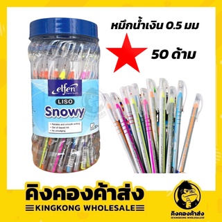 ถูกที่สุด!! ส่งเพียง 85.- Elfen Snowy ปากกาลูกลื่น 0.5 มม. น้ำเงิน(50ด้าม/กระปุก).