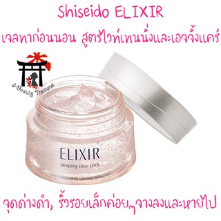 ชิเซโด้Shiseido ELIXIR White Sleeping Clear Pack เจลสลิปปิ้งแพ็คก่อนนอนสูตรไวท์เทนนิ่งและเอจจิ้งแคร์ ลดจุดด่างดำ,ริ้วรอย