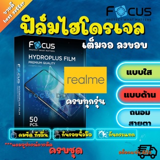 FOCUS ฟิล์มไฮโดรเจล Realme 9i /9 Pro 5G/9 Pro Plus 5G /9/ 8/8 5G/ 7i,C17 / 7 Pro / 7 5G / 6i / 6 Pro รุ่นอื่นๆทักแชท