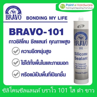 [PSKX149ลดสูงสุด 99 เก็บโค้ดส่งฟรีหน้าร้าน ]  Bravo กาวซิลิโคน บราโว 101 BRAVO 101 - SILICONE SEALANT 300g (ราคา/หลอด)