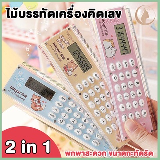 ไม้บรรทัดเครื่องคิดเลขในตัวแบบ 2in1