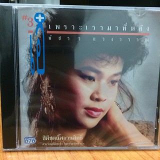 CDเพลง เอ๋ พัชรา แวงวรรณ 3(CDเพลง35135-เอ๋พัชรา3)