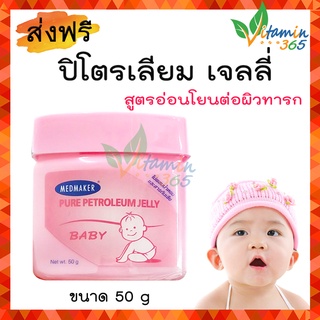 วาสลีน Medmaker Pure Petroleum Jelly Baby ปิโตรเลียม เจลลี่ เบบี้ ขนาด 50g ( สูตรสำหรับทารก )