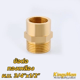 ข้อต่อตรงเกลียวนอกใน ทองเหลือง KingsMan ทองเหลืองแท้ 100% ไม่เป็นสนิม [ขายส่ง]