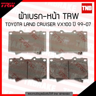 TRW ผ้าเบรค (หน้า) TOYOTA LANDCRUISER VX100 ปี 99-07