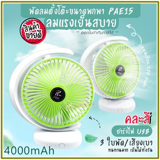 พัดลม PAE-15 / F-138 / 5588W HT-5580 / PAE-14 พัดลมตั้งโต๊ะ พัดลมเล็ก ชาร์จ USB ลมแรง3เท่า Fan Portable พัดลมพกพา มีแบต