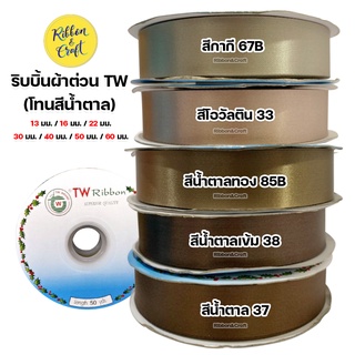 ริบบิ้นผ้าต่วน TW (โทนสีน้ำตาล) พร้อมส่ง 13 mm.ถึง 60 mm. ยาว 50 หลา พร้อมส่ง