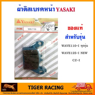 ผ้าดิสเบรคหน้า YASAKI ของแท้ รุ่น WAVE-110i ทุกรุ่น, WAVE-125i NEW, CZ-I