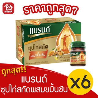 [1 กล่อง] Brands แบรนด์ ซุปไก่สกัด ผสมขมิ้นชัน 42 มล. x 6 ขวด