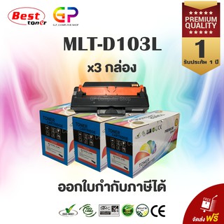 Color Box / Samsung / MLT-D103L / ตลับหมึกเลเซอร์เทียบเท่า / สีดำ / 2,500 แผ่น / 3 กล่อง