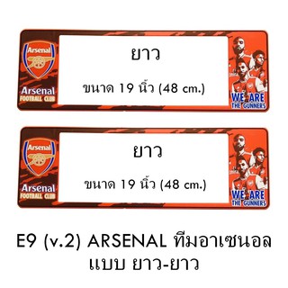 กรอบป้ายทะเบียนรถยนต์ กันน้ำ ลาย E9 ARSENAL ทีมอาเซนอล 1 คู่ ยาว-ยาว ขนาด 48x16 cm. พอดีป้ายทะเบียน