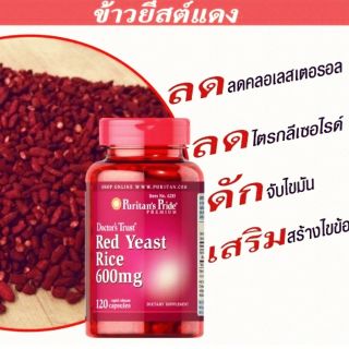 Puritan Red Yeast Rice 600mg 120เม็ด ข้าวยีสต์แดง บำรุงร่างกาย