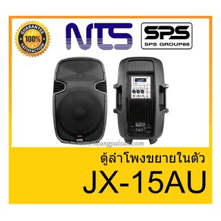 ตู้ลำโพงมีภาคขยายเสียง ยี่ห้อ NTS รุ่น JX-15AU ของแท้ 1000% พร้อมส่ง