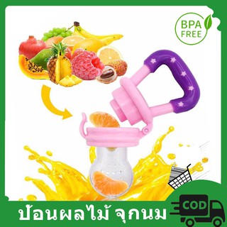 จุกนมซิลิโคน ป้อนผลไม้ ปลอดสาร BPA สำหรับเด็กแรกเกิด