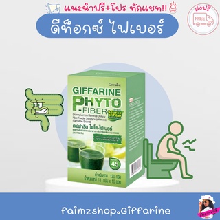 ดีท็อกซ์ ดีท็อก ไฟโต ไฟเบอร์ กิฟฟารีน [ส่งฟรี] ไฟเบอร์ Detox Phyto Fiber giffarine ดีท็อก dtox ผักรวม