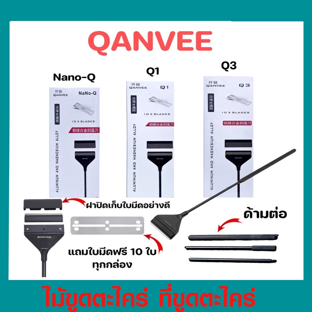 ไม้ขูดตะไคร่ ที่ขูดตะไคร่ QANVEE รุ่น NANO-Q Q1 Q3ทำความสะอาดตู้ปลา