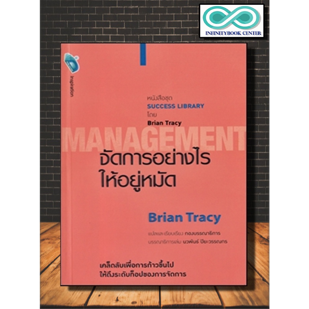 #สำนักพิมพ์DoubleDays #หนังสือการจัดการ #การจัดการที่ประสบความสำเร็จ #BrianTracy #หนังสือพัฒนาตัวเอง