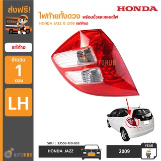 HONDA ไฟท้ายทั้งดวง JAZZ GE ปี 2008-2011 ของแท้ศูนย์ (ราคา 1 ชิ้น)