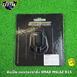 ตีนเป็ด เเผ่นรองขาตั้ง สำหรับ SEMSPEED งาน CNC XMAX MSLAZ R15 แผ่นลองขาตั้งเดี่ยว X MAX