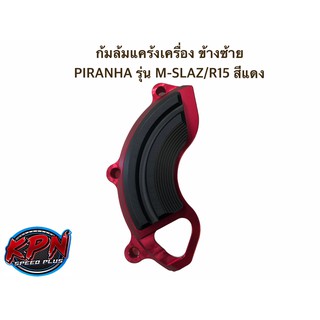 ก้มล้มแคร้งเครื่อง ข้างซ้าย PIRANHA รุ่น M-SLAZ/R15 สีแดง