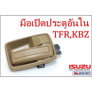 มือเปิดประตูอันใน ISUZU TFR,KBZ,NPR115 (ครบชุด/สีเนื้อ)