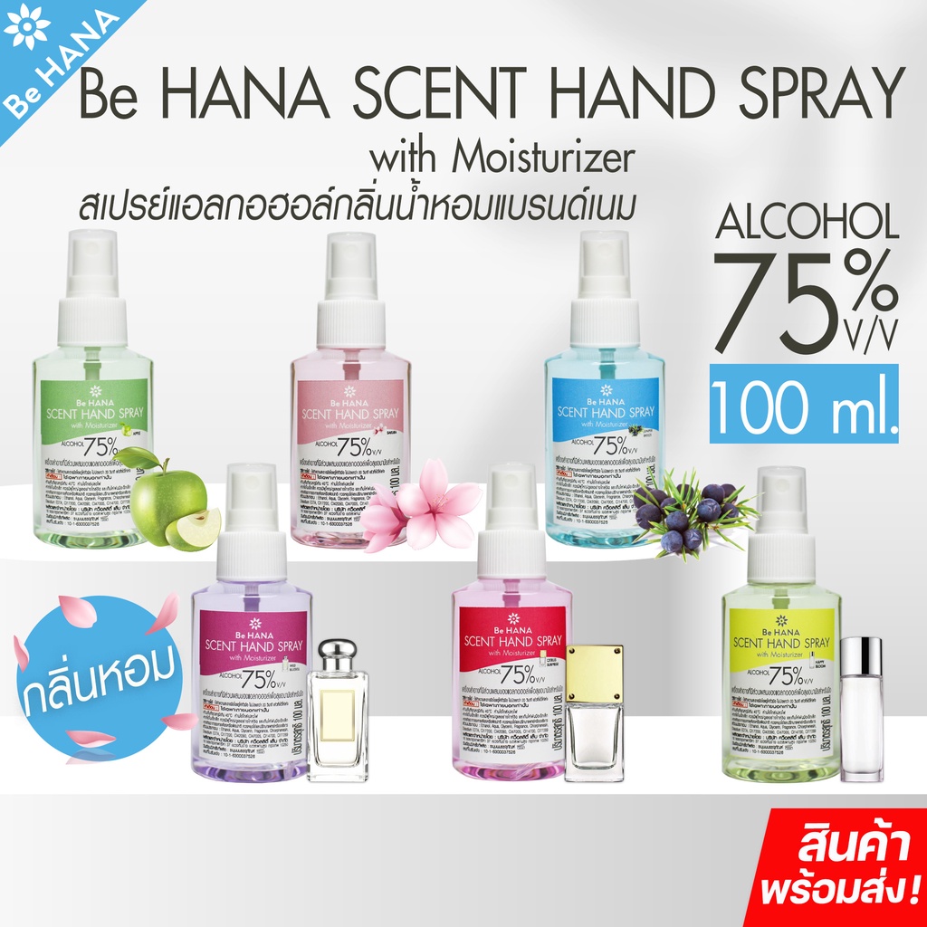 HAND SPRAY สเปรย์แอลกอฮอล์ล้างมือ 75% มี6กลิ่น 100 ml.