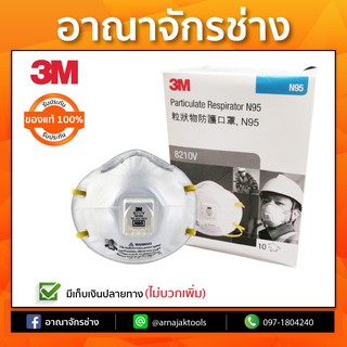 หน้ากากป้องกันฝุ่น 3M N95 V8210