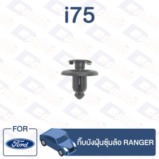 กิ๊บล็อค กิ๊บบังฝุ่นซุ้มล้อ FORD RANGER【i75】