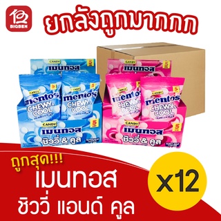 [ยกลัง 12 กล่อง] Mentos เมนทอส ชิววี่ แอนด์ คูล ลูกอม 168 กรัม (14กรัม x 12ซอง)