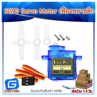 SG90 Servo Motor หมุน 0-180 องศา และ 360 องศาต่อเนื่อง เฟืองพลาสติก