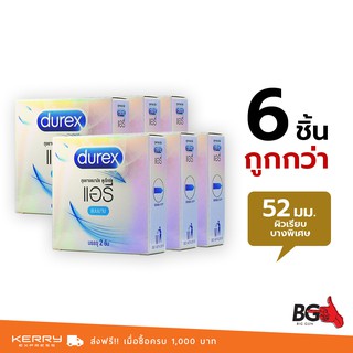 Durex Airy ถุงยางอนามัย ดูเร็กซ์ แอรี่ บาง 0.04 มม. ขนาด 52 มม. ผิวเรียบ กลิ่นหอม (6 กล่อง)