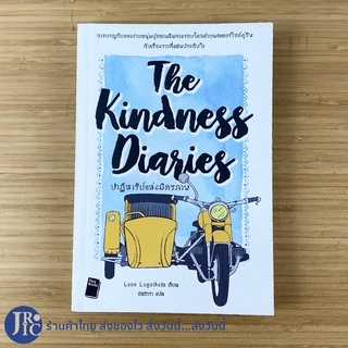 (พร้อมส่ง) The Kindness Diaries หนังสือ ปาฏิหาริย์แห่งมิตรภาพ (ใหม่99%) เขียนโดย Leon Logothetis หนังสือสะสม -ท่องเที่ยว