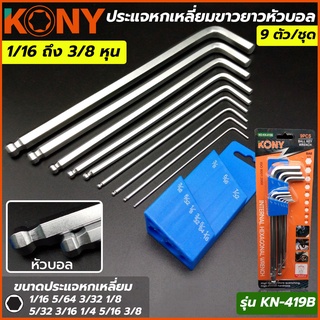 KONY ประแจหกเหลี่ยมขาวยาวหัวบอล 9 ตัว/ชุด รุ่น KN-419B