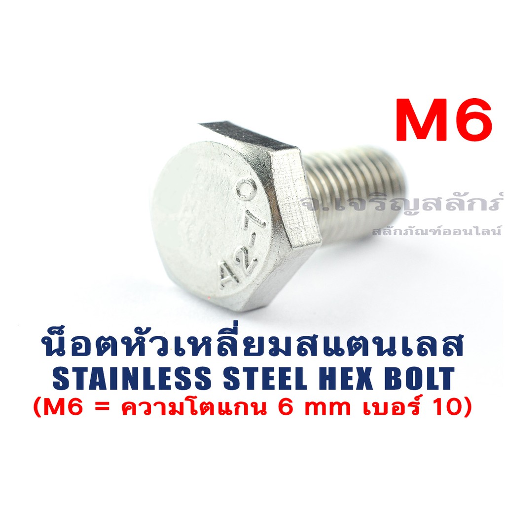 น็อตหัวเหลี่ยมสแตนเลส Stainless Steel Hex Bolt M6 ยาว 10 12 15 20 25 30 35 40 45 50 55 60 65 70 (น็อ