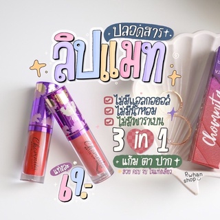 ลิปแมทชมนิต้า Chomnita lip matte ลิปแมทกันน้ำ ลิปชมนิต้า