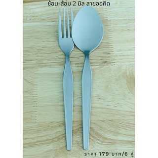 ช้อน-ส้อม แสตนเลสสตีล 2มิล (เกรดดี คุณภาพดี) ลายออคิด ตราจากัวร์
