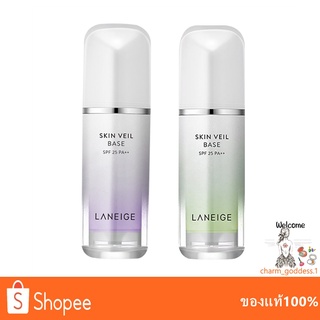 Laneige Skin Veil Base SPF 25 PA++ 30 ml เบสปรับสีผิว สูตรใหม่ล่าสุด