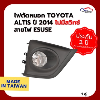 ไฟตัดหมอก TOYOTA ALTIS ปี 2014 ไม่มีสวิทช์ สายไฟ ESUSE (1 คู่)