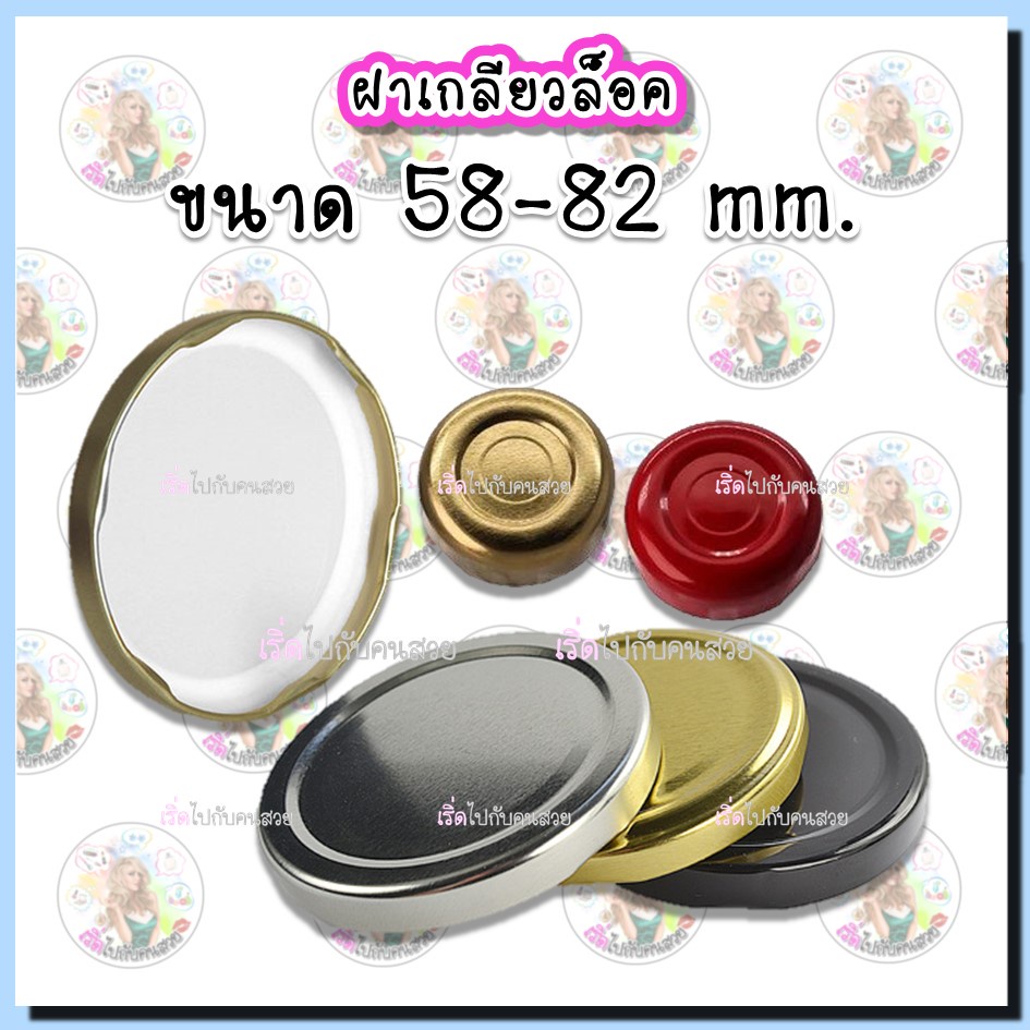 เฉพาะฝา ฝาเกลียวล็อค ขนาด 58-82 mm. (SET 5 ชิ้น) หลายสี