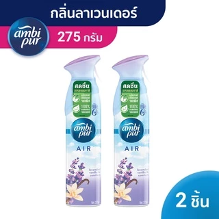 Ambi Pur แอมบิเพอร์ สเปรย์ปรับอากาศ น้ำหอมปรับอากาศ แอร์ เอ็ฟเฟ็กส์ ลาเวนเดอร์ 2 ขวด 275ก Fresh