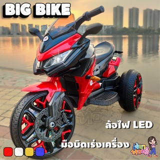 JAENATOYS | BIG BIKE 🏍 คันใหญ่เด็กนั่งได้ 2 คน ล้อไฟ LED