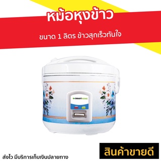 หม้อหุงข้าว SMARTHOME ขนาด 1 ลิตร SRC1004 - rice cooker หม้อหุงข้าวไฟฟ้า หม้อหุงข้าวขนาดเล็ก หม้อหุงข้าวเคลือบ