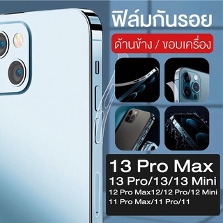 ฟิล์มกันรอยด้านข้าง | ฟิล์มกันรอยขอบตัวเครื่อง 13 Pro Max/ 12 Pro Max/11 Pro Max | ไฮโดรเจลกันรอยขอบ