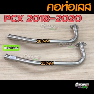 คอท่อเลส PCX 2018-2020  มีขนาด 25 , 28 มิล