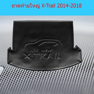 ถาดท้ายใหญ่ นิสสัน เอ็กซ์เทรล Nissan X-Trail 2014-2018 AO