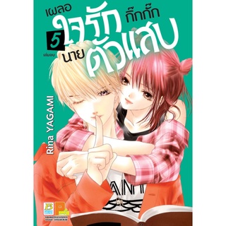 เผลอใจรักกิ๊กกั๊กนายตัวแสบ เล่ม 1 - 5 จบ ( หนังสือการ์ตูน มือหนึ่ง) by unotoon