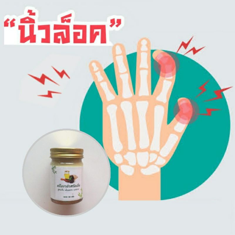 นิ้วล็อค  ครีมยาดำสกัดเย็น
